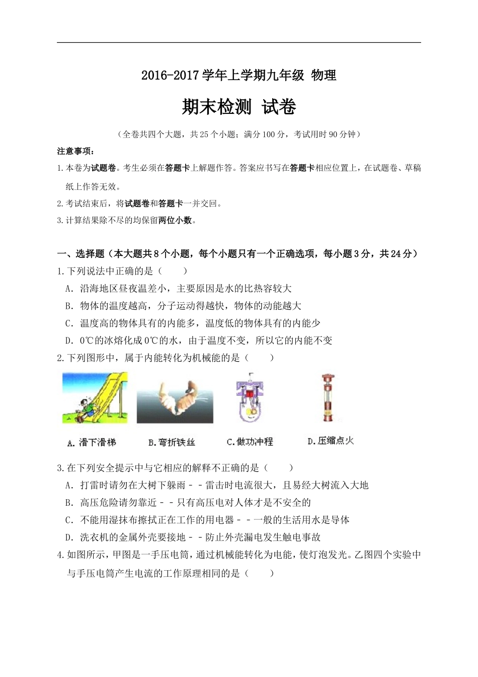 %5B首发%5D云南省腾冲市2017届九年级上学期期末考试物理试题.doc_第1页