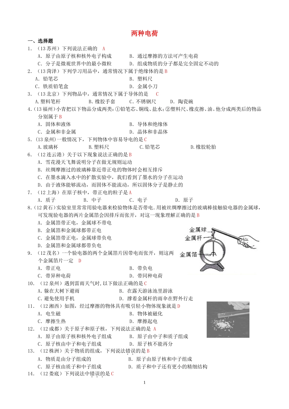 (新人教版)物理第15章 第1节两种电荷.doc_第1页