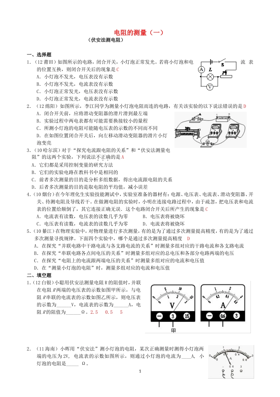 (新人教版)物理第17章 第3节电阻的测量（1）.doc_第1页
