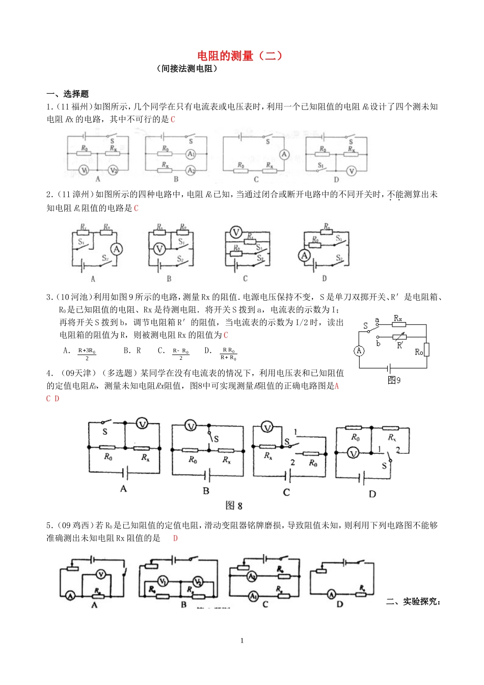 (新人教版)物理第17章 第3节电阻的测量（2）间接法测电阻.doc_第1页