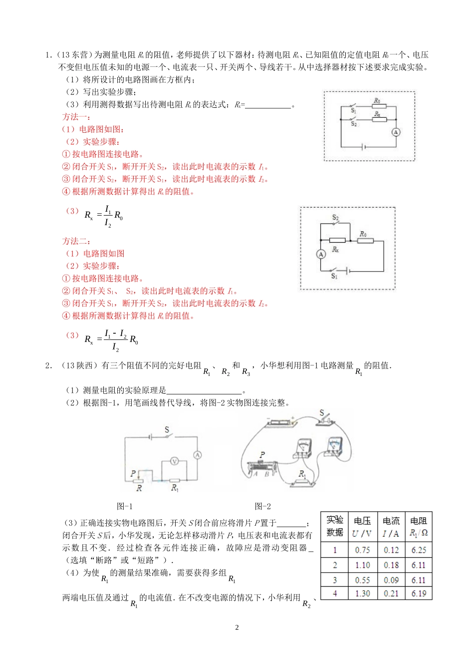 (新人教版)物理第17章 第3节电阻的测量（2）间接法测电阻.doc_第2页