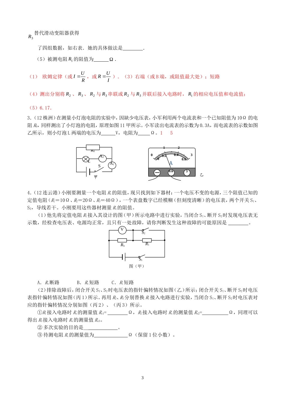 (新人教版)物理第17章 第3节电阻的测量（2）间接法测电阻.doc_第3页
