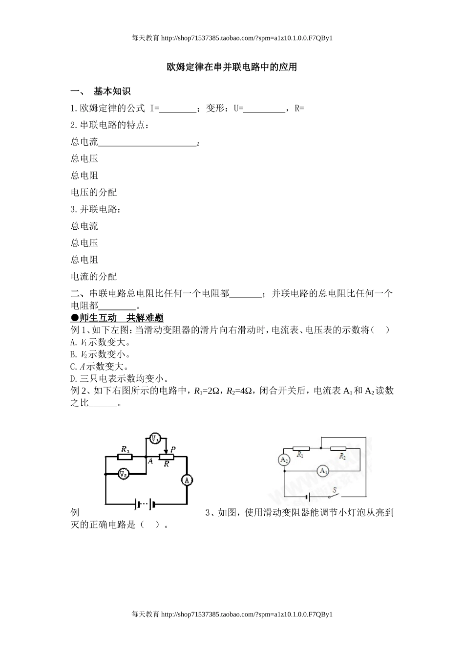 17.4欧姆定律在串 并联电路中的应用 练习.doc_第1页