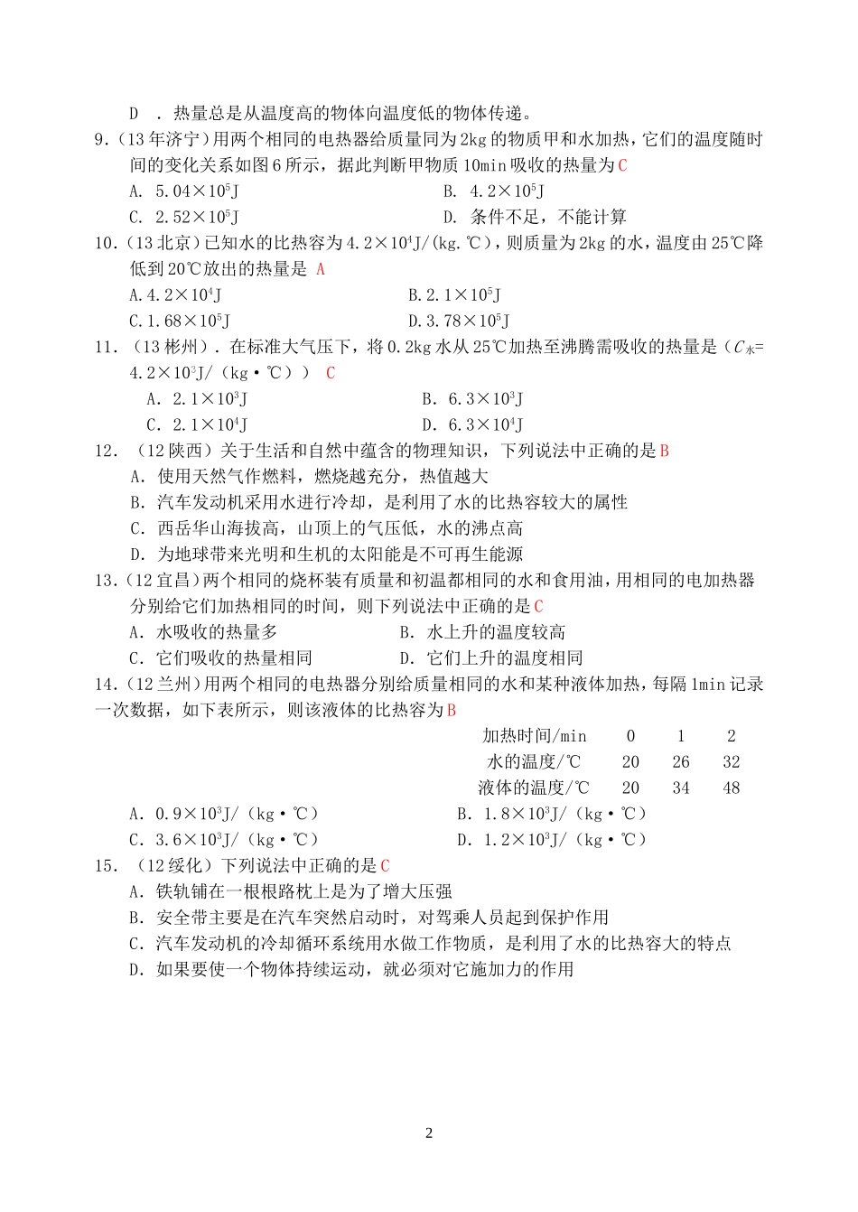 (新人教版)物理第13章 第3节比热容（1） .doc_第2页