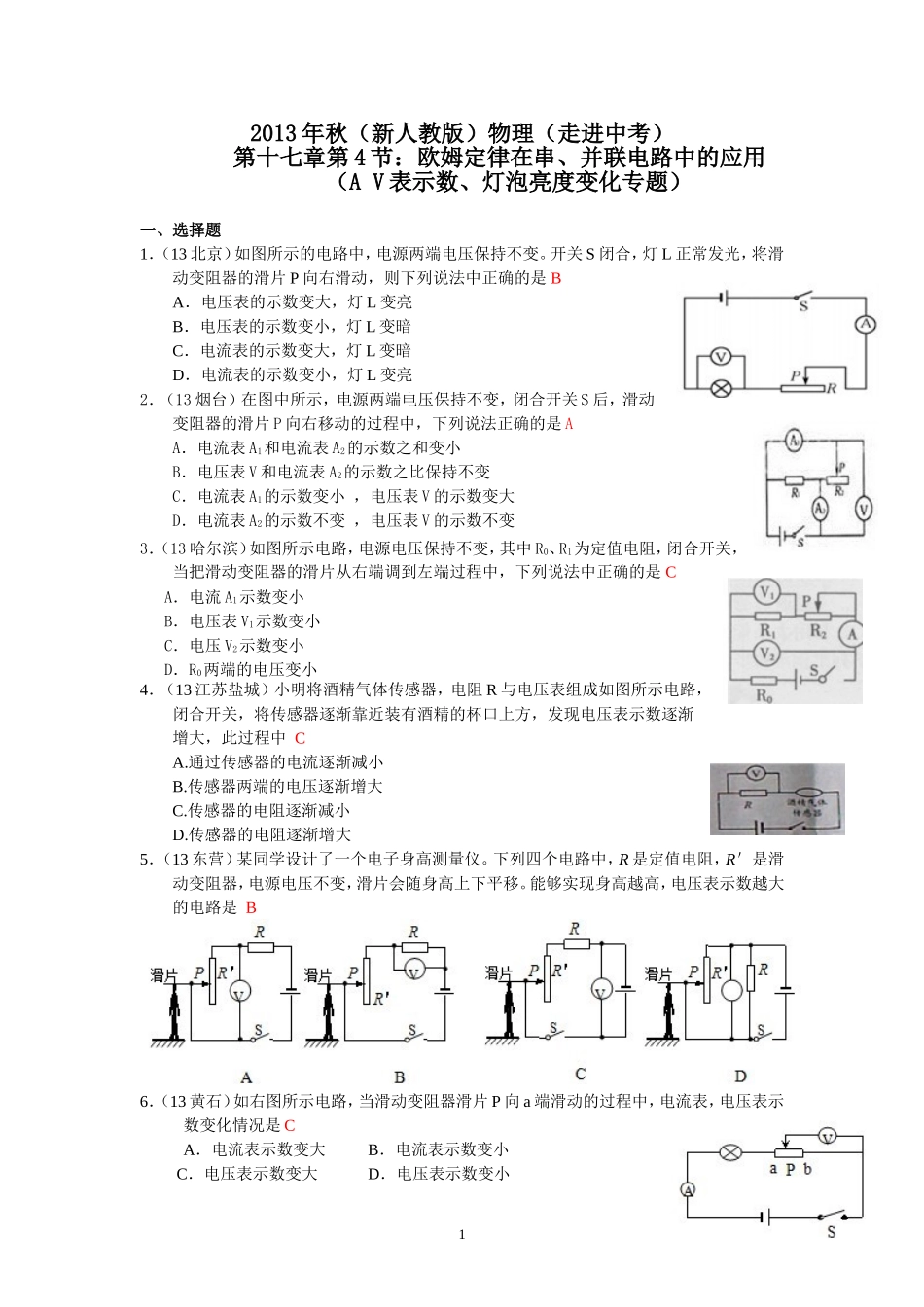 (新人教版)物理第17章 第4节欧姆定律在串、并联电路中的应用（4）av表示数变化.doc_第1页