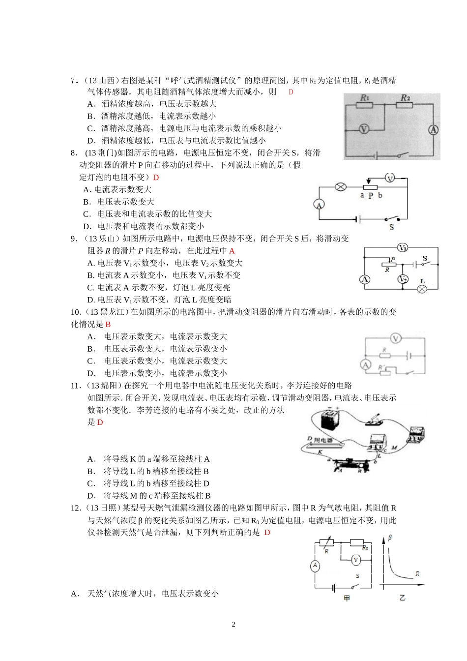 (新人教版)物理第17章 第4节欧姆定律在串、并联电路中的应用（4）av表示数变化.doc_第2页