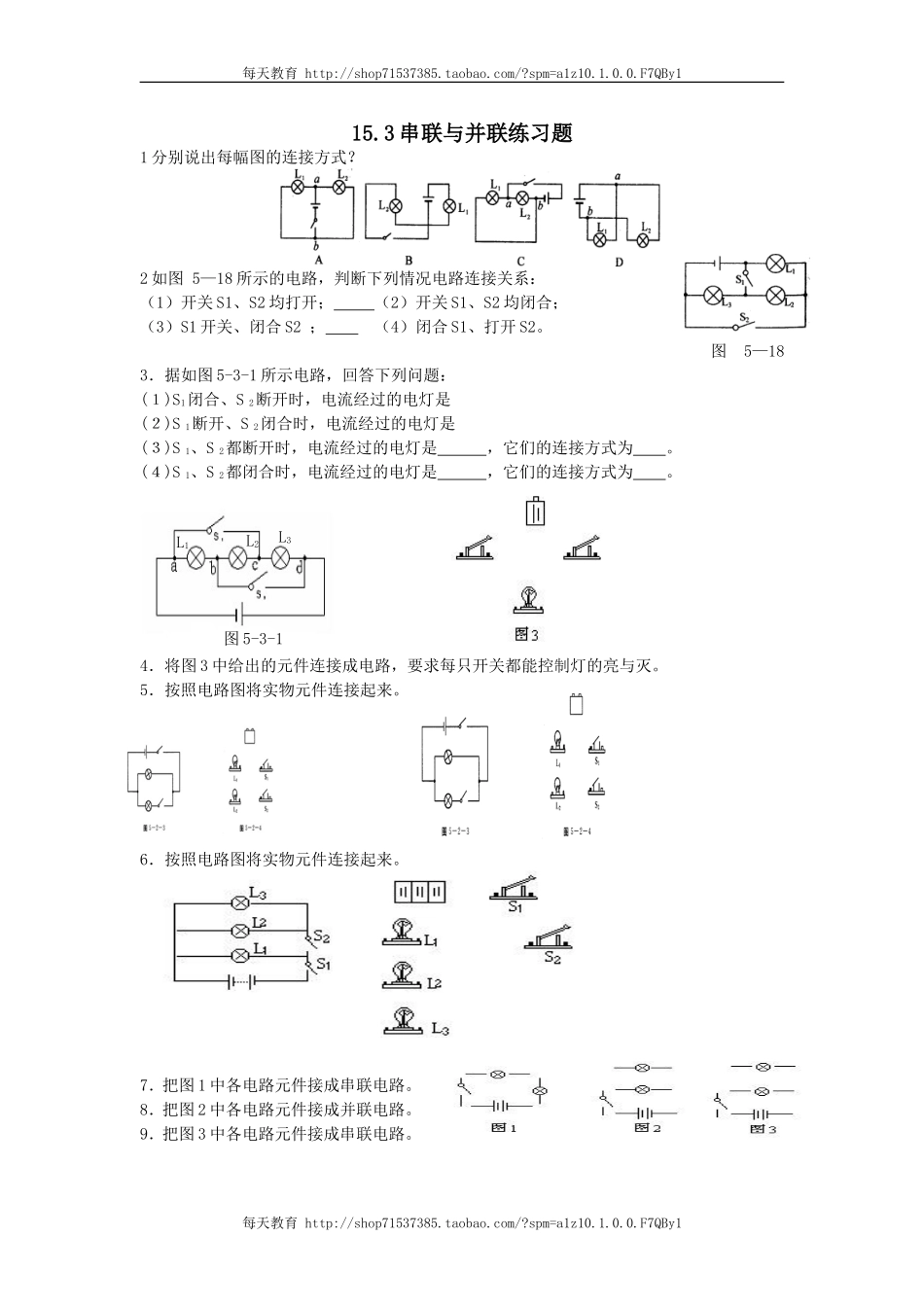 15.3串联与并联练 习题.doc_第1页