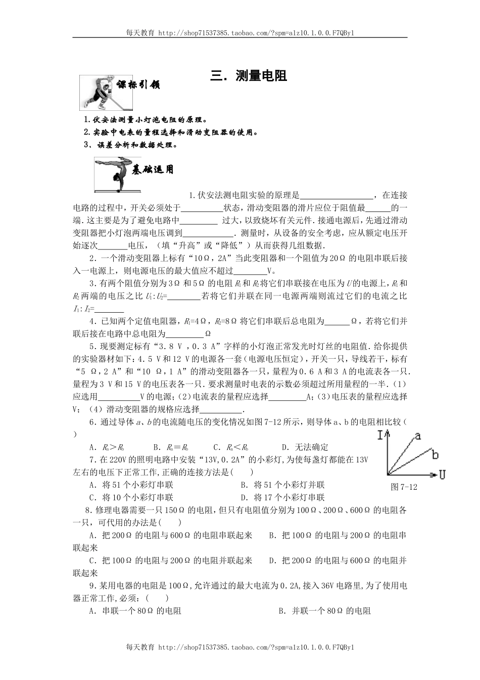 17.3电阻的测量 同步练习.doc_第1页