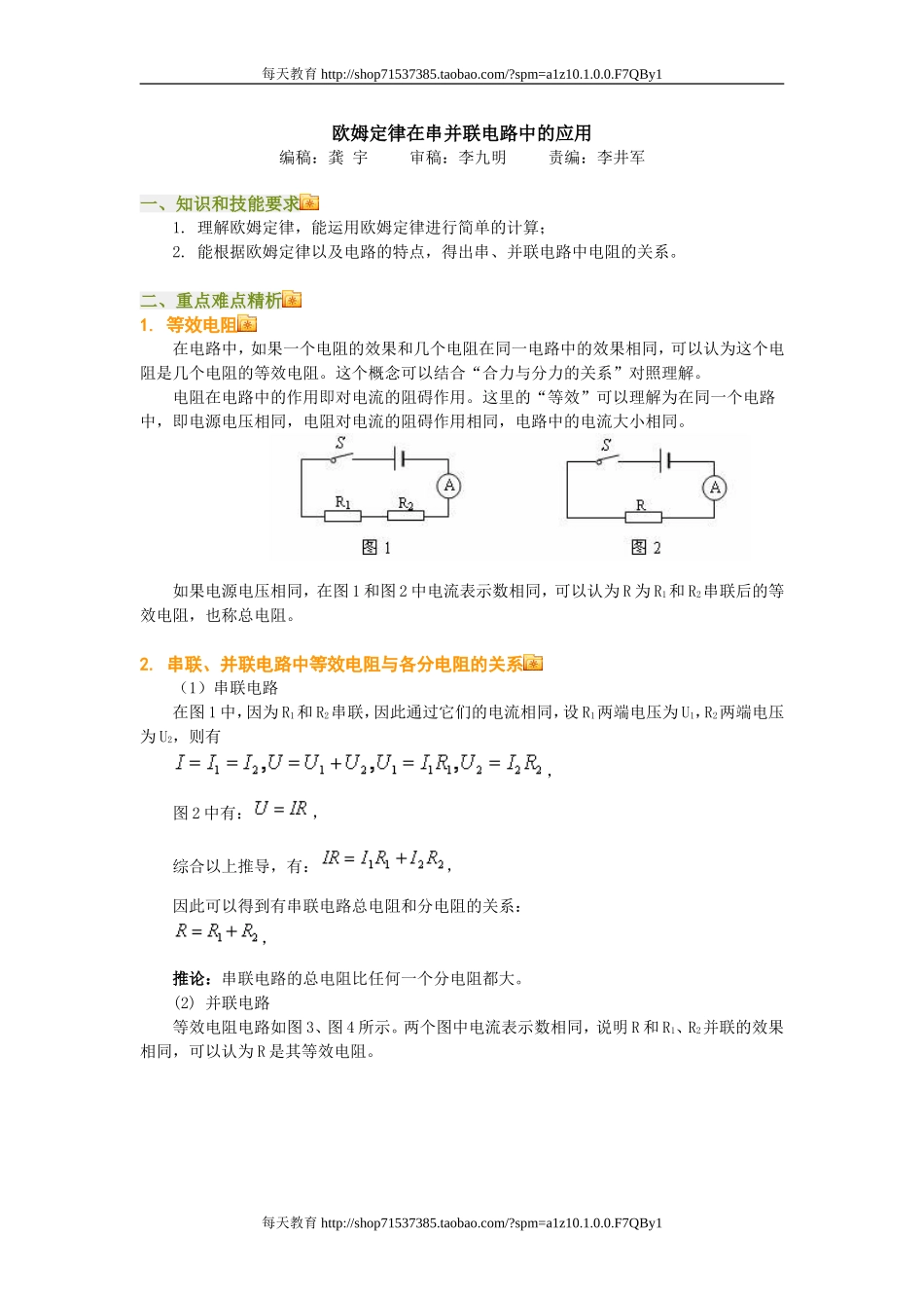 17.4欧姆定律在串 并联电路中的应用 教案.doc_第1页