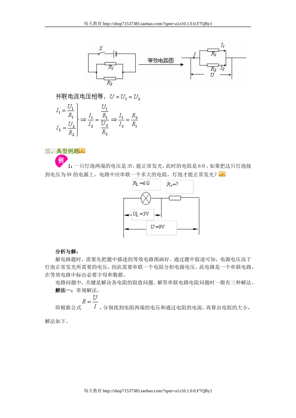 17.4欧姆定律在串 并联电路中的应用 教案.doc_第3页