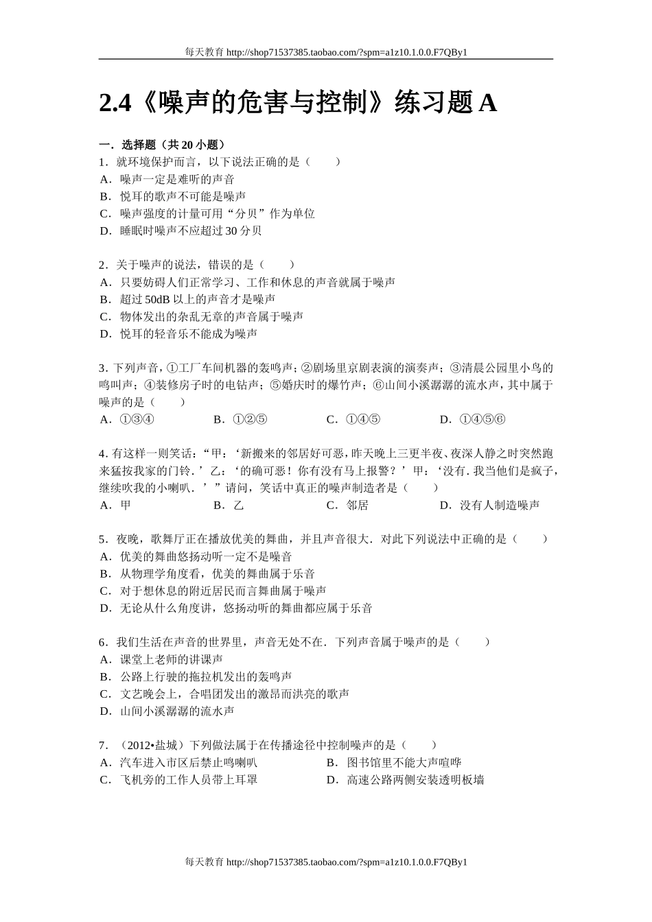 2.4《噪声的危害与控制》练习题及解析 .doc_第1页