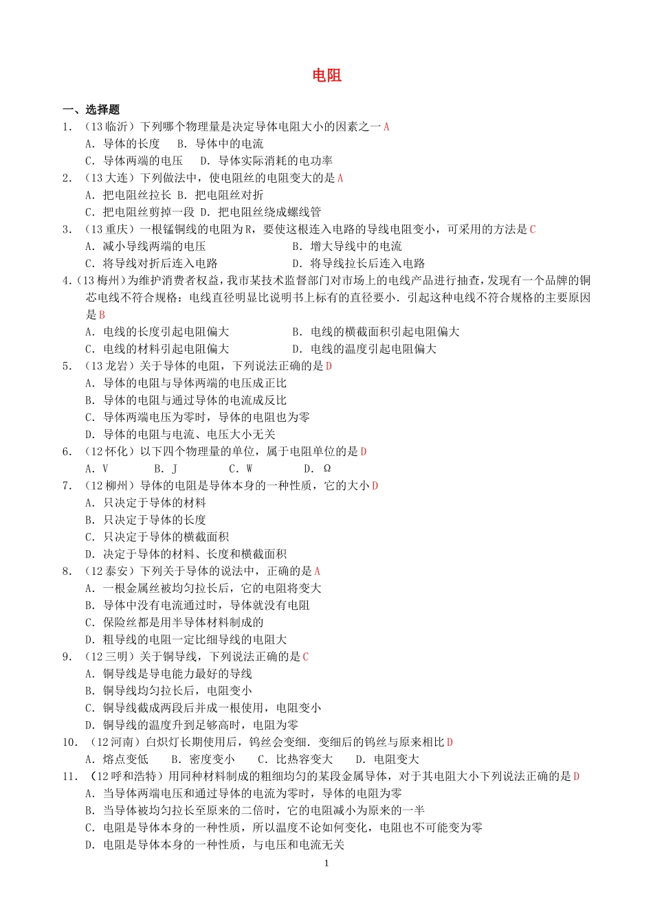 (新人教版)物理第16章 第3节电阻.doc_第1页