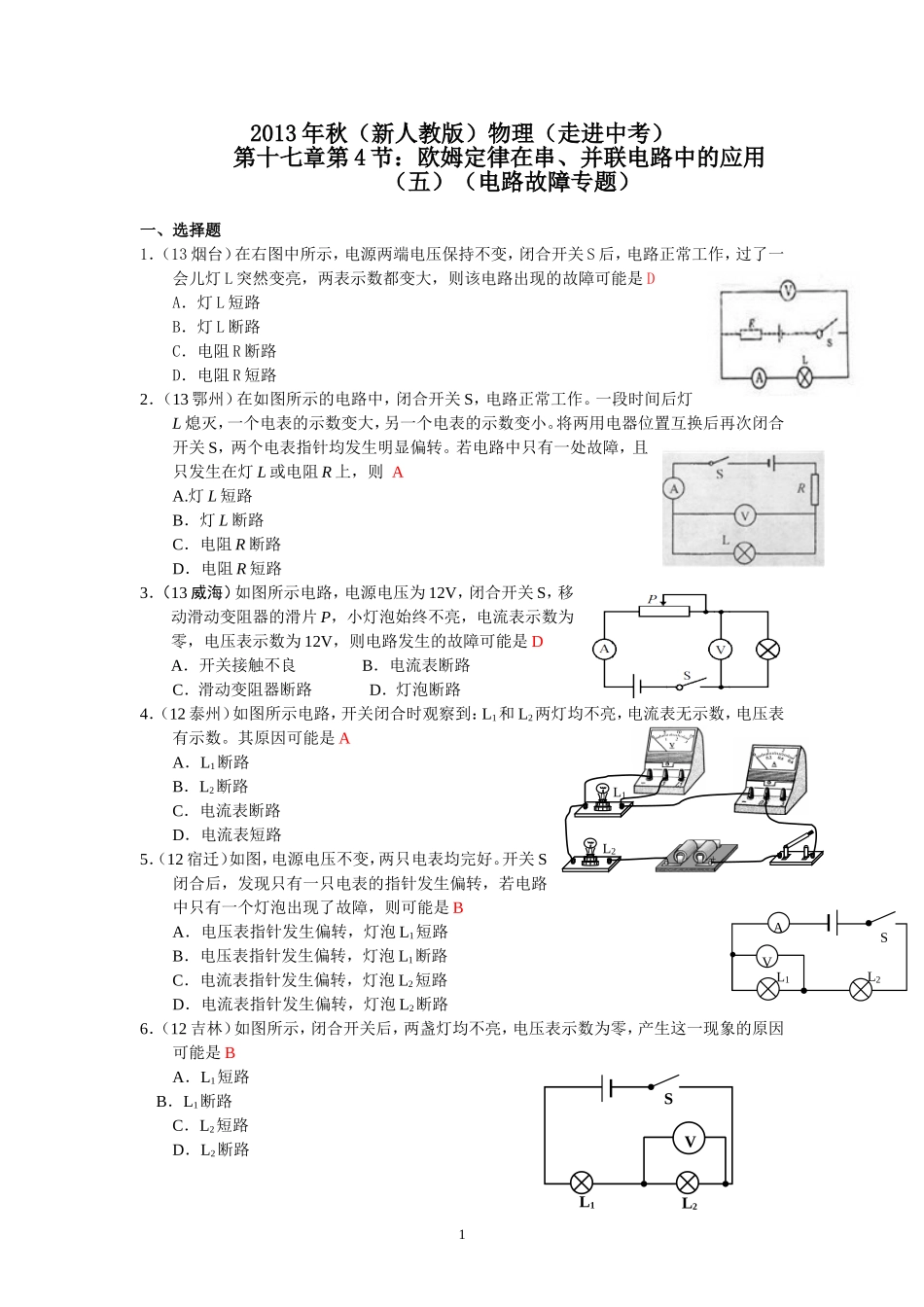 (新人教版)物理第17章 第4节欧姆定律在串、并联电路中的应用（5）电路故障判断专题.doc_第1页