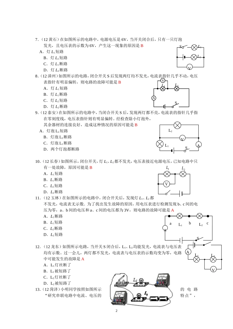 (新人教版)物理第17章 第4节欧姆定律在串、并联电路中的应用（5）电路故障判断专题.doc_第2页
