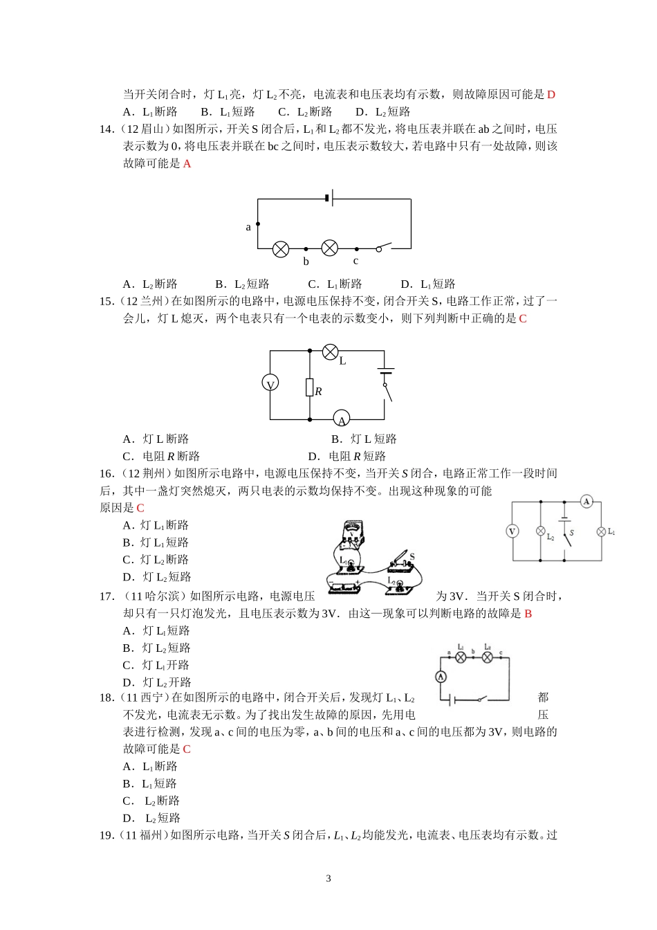 (新人教版)物理第17章 第4节欧姆定律在串、并联电路中的应用（5）电路故障判断专题.doc_第3页