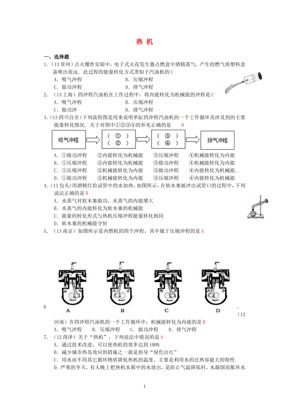 (新人教版)物理第14章 第1节热机.doc_第1页