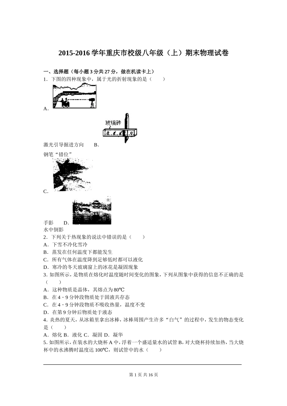 2015-2016学年重庆市校级八年级（上）期末物理试卷（解析版）.doc_第1页
