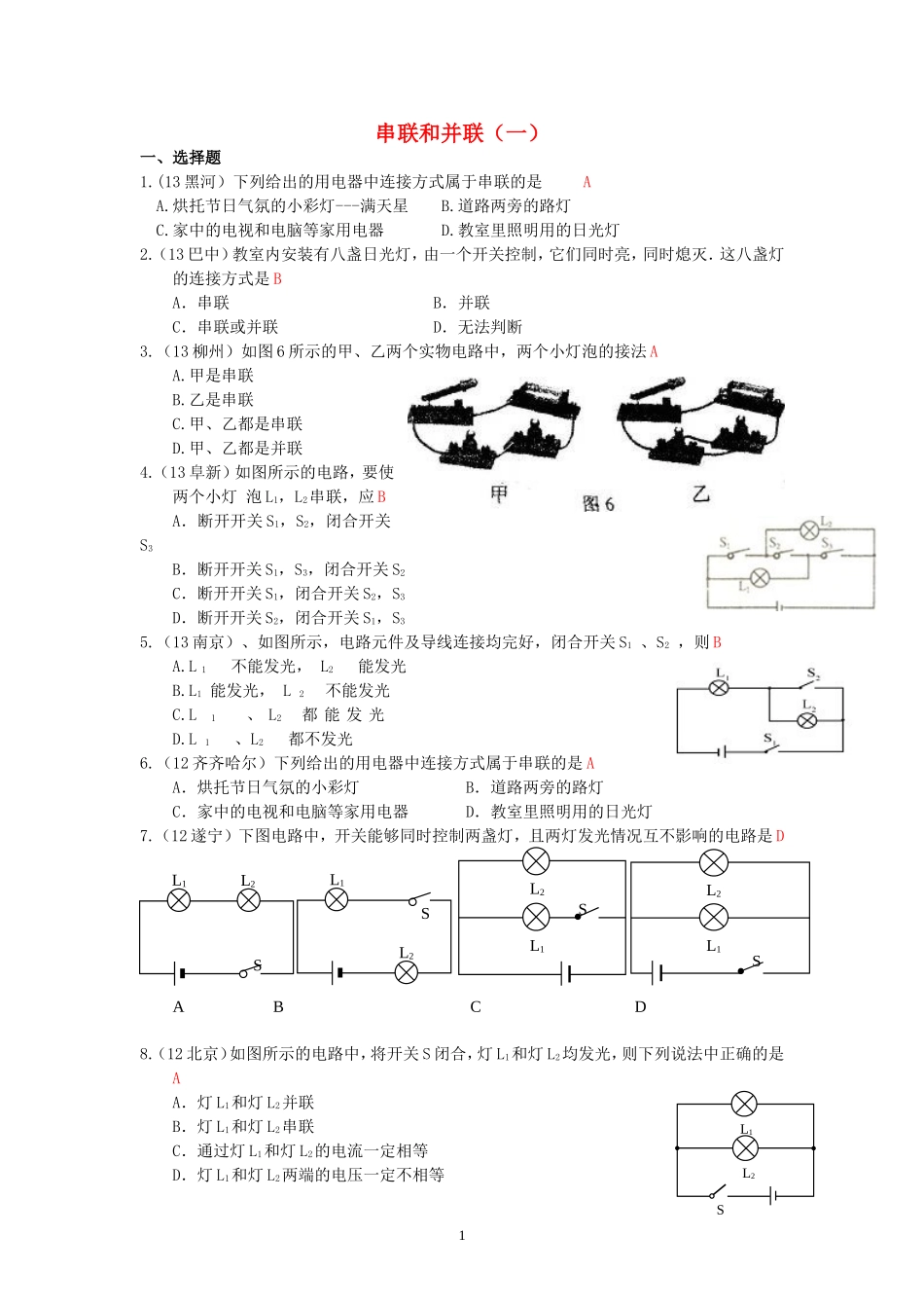 (新人教版)物理第15章 第3节串联和并联（1）.doc_第1页