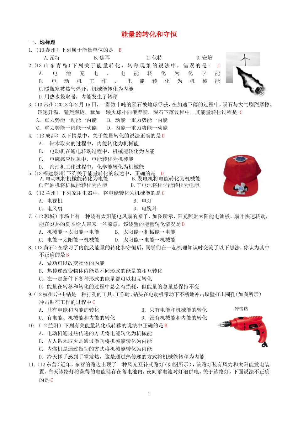 (新人教版)物理第14章 第3节能量的转化和守恒.doc_第1页