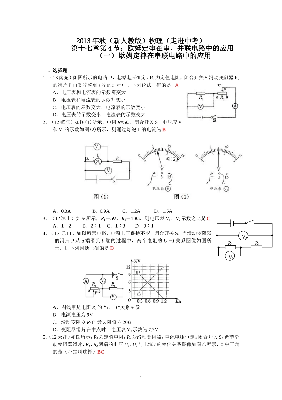 (新人教版)物理第17章 第4节欧姆定律在串、并联电路中的应用（1）.doc_第1页