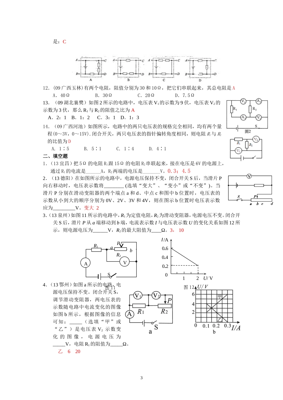 (新人教版)物理第17章 第4节欧姆定律在串、并联电路中的应用（1）.doc_第3页
