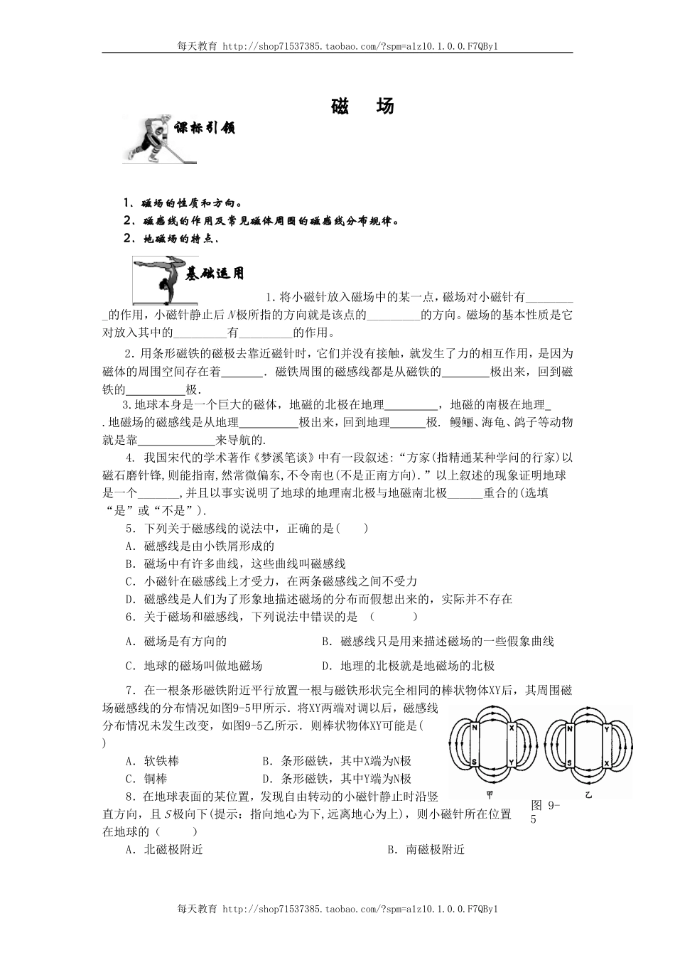 20.1.2磁场 同步练习.doc_第1页