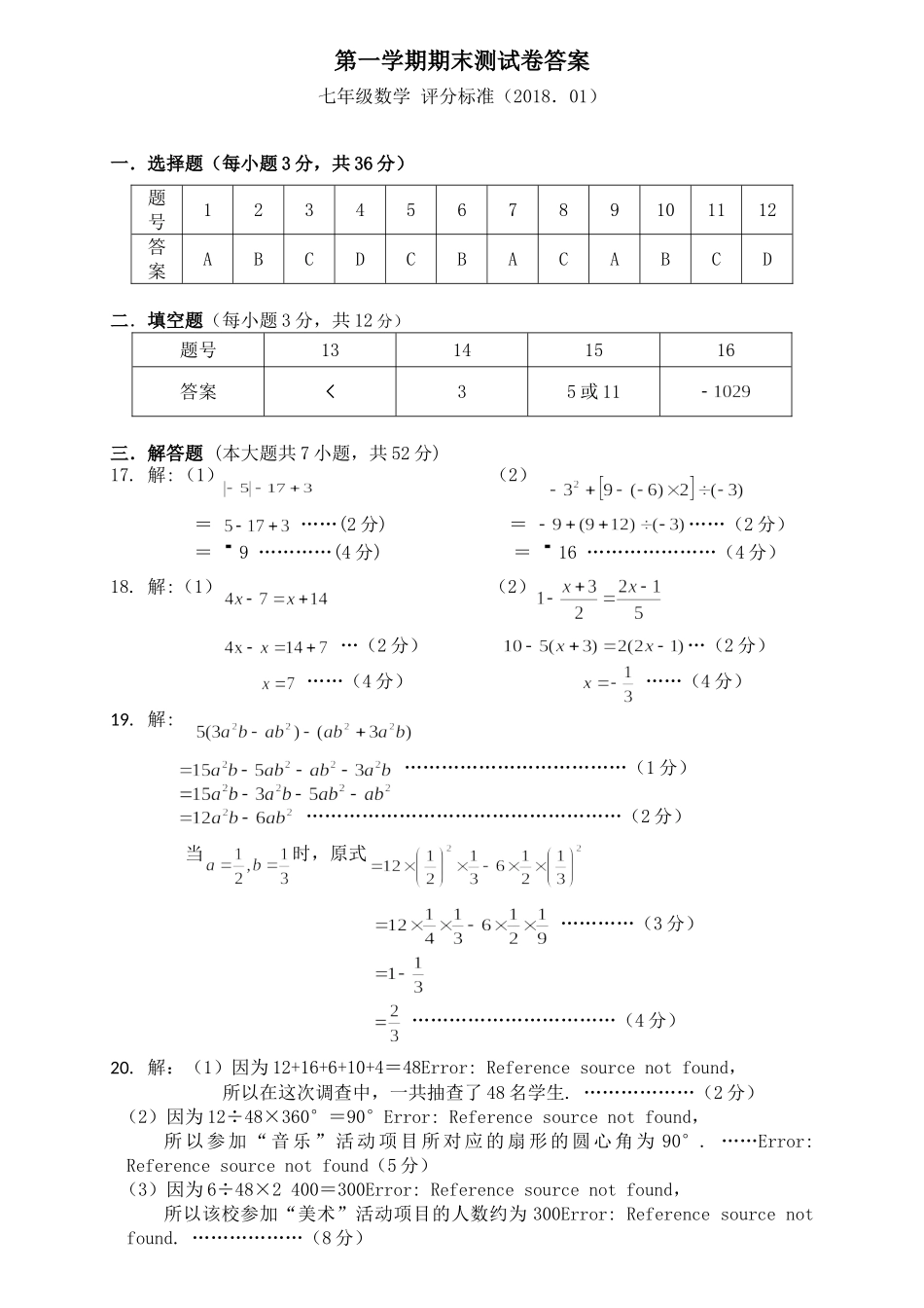 2017-2018学年罗湖区上学期期末七年级数学考试 参考答案及评分标准.doc_第1页