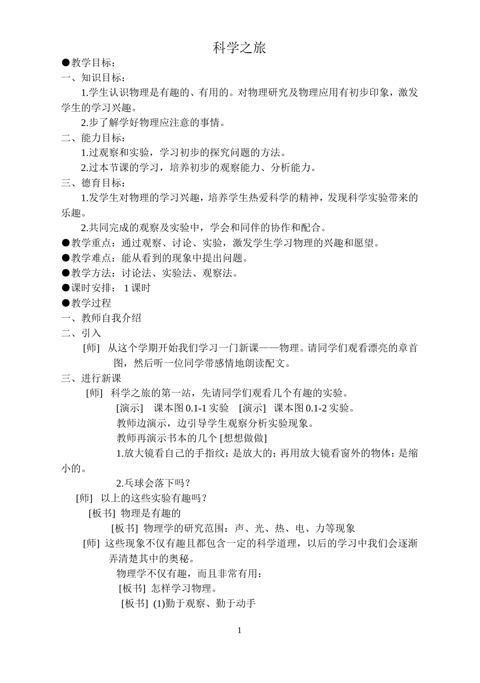 2014人教版八年级物理上册教案(40页).doc_第1页