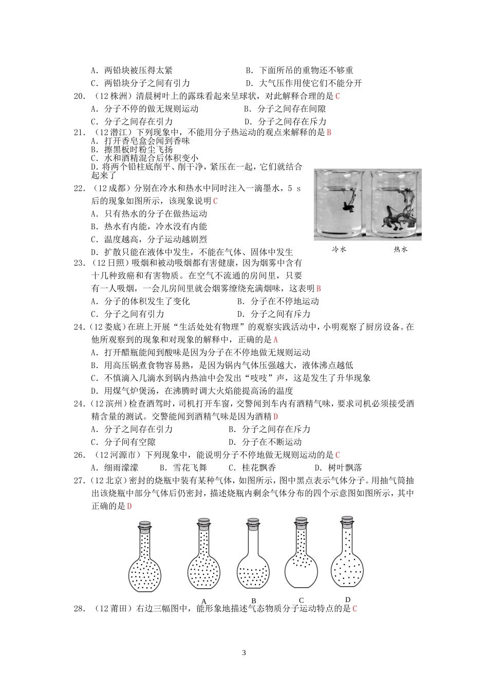 (新人教版)物理第13章 第1节分子热运动 .doc_第3页