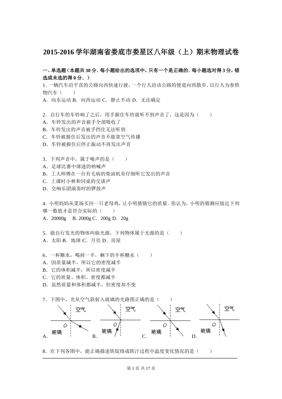 2015-2016学年湖南省娄底市娄星区八年级（上）期末物理试卷（解析版）.doc_第1页