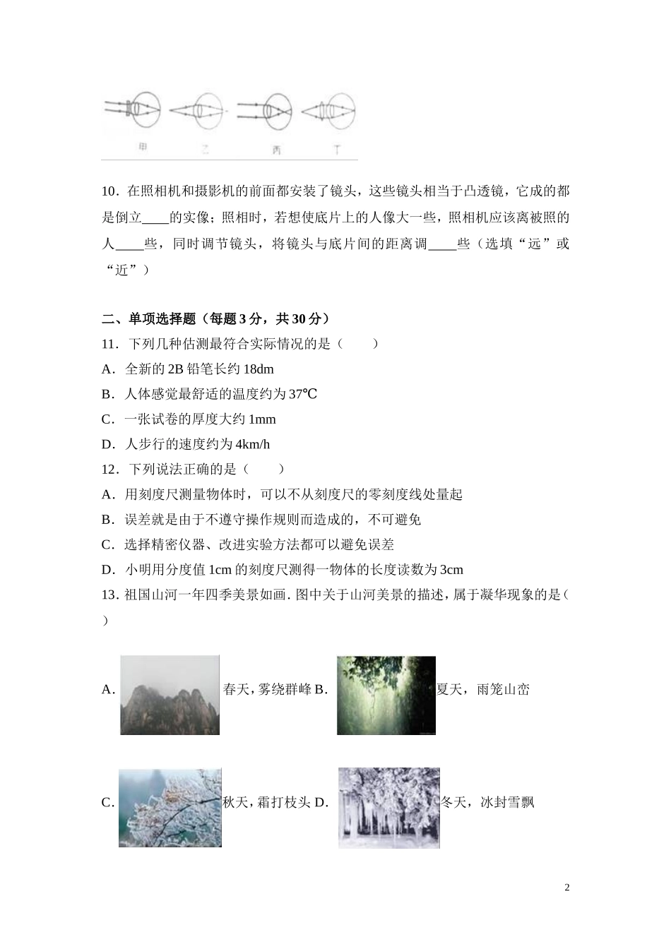 2016-2017学年安徽省安庆市八年级（上）期末物理试卷.doc_第2页