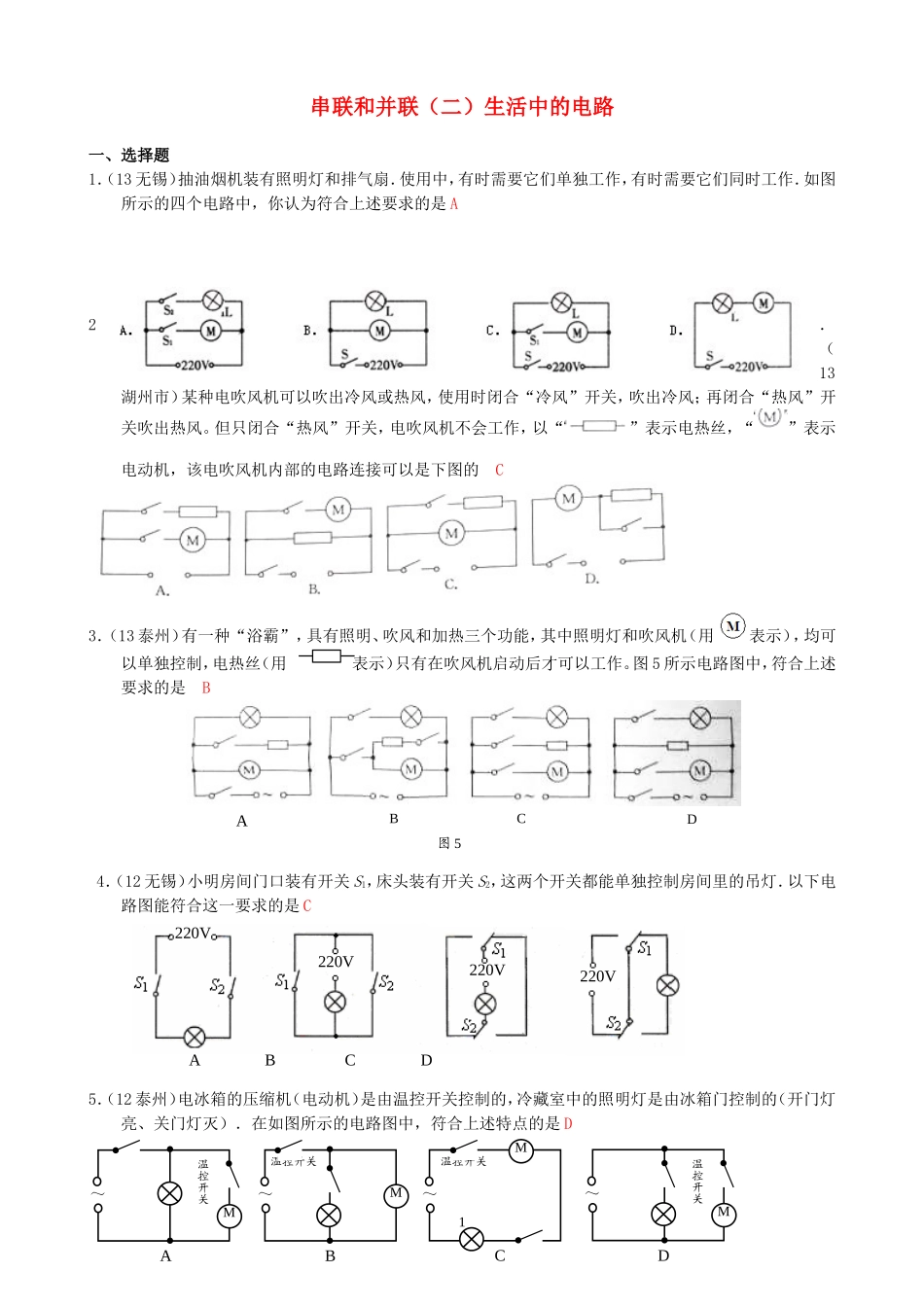 (新人教版)物理第15章 第3节串联和并联（2）生活中的电路.doc_第1页