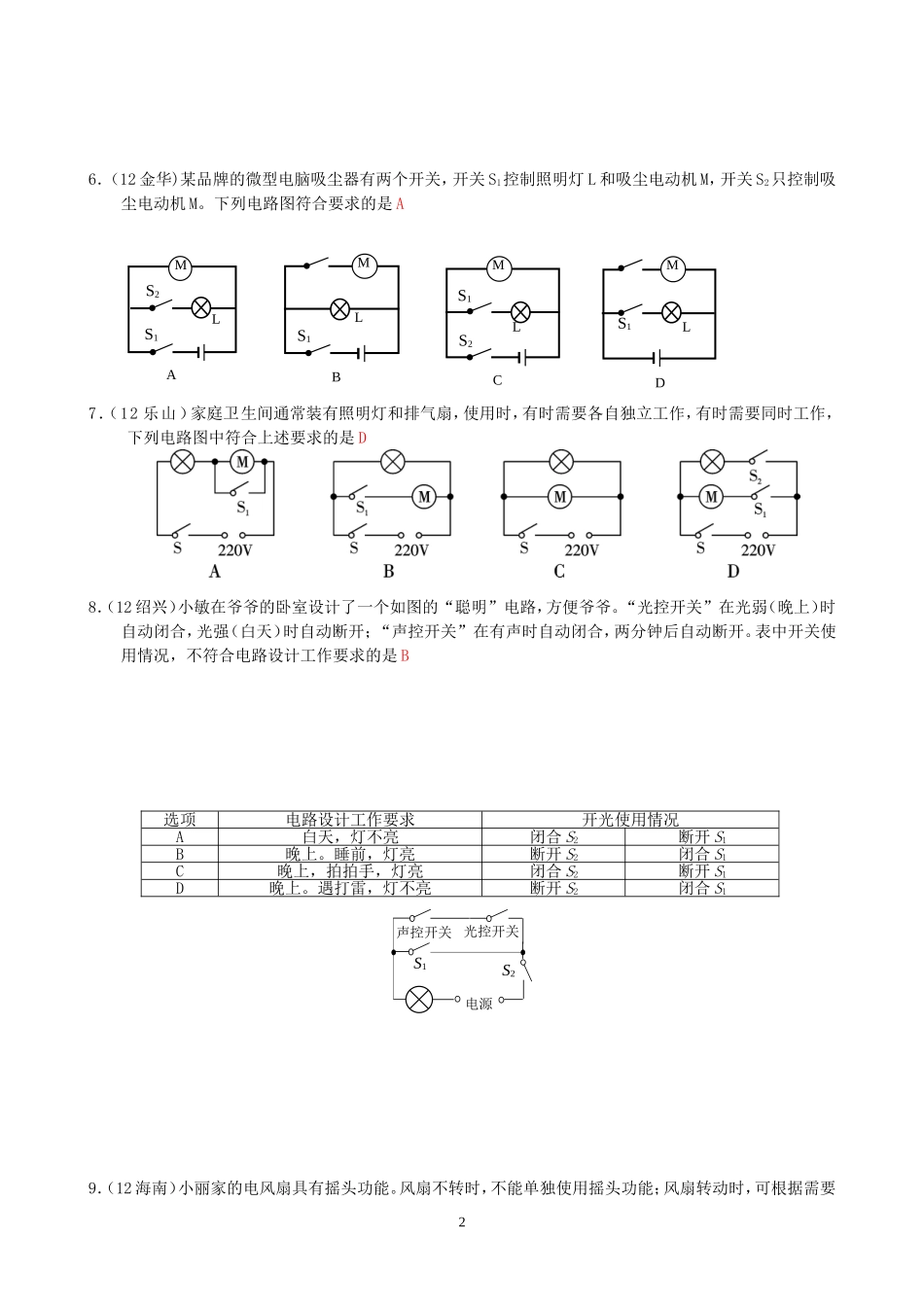 (新人教版)物理第15章 第3节串联和并联（2）生活中的电路.doc_第2页