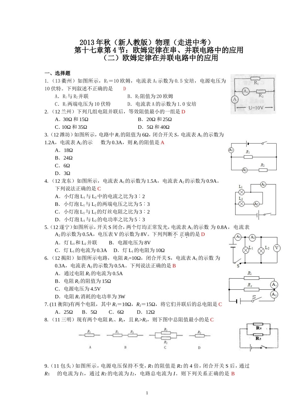 (新人教版)物理第17章 第4节欧姆定律在串、并联电路中的应用（2）.doc_第1页