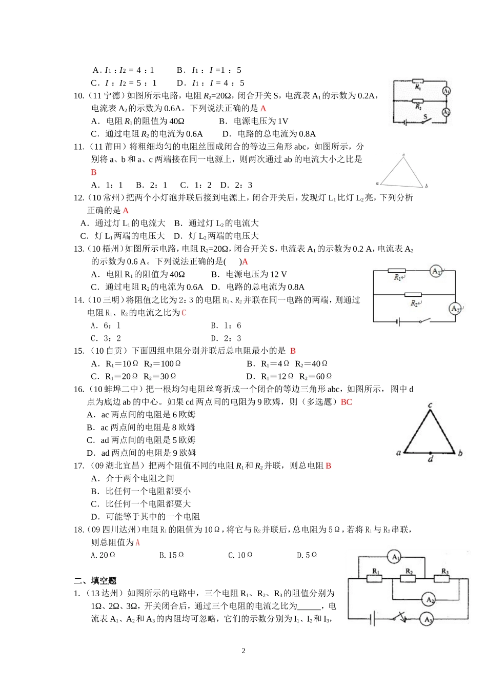 (新人教版)物理第17章 第4节欧姆定律在串、并联电路中的应用（2）.doc_第2页