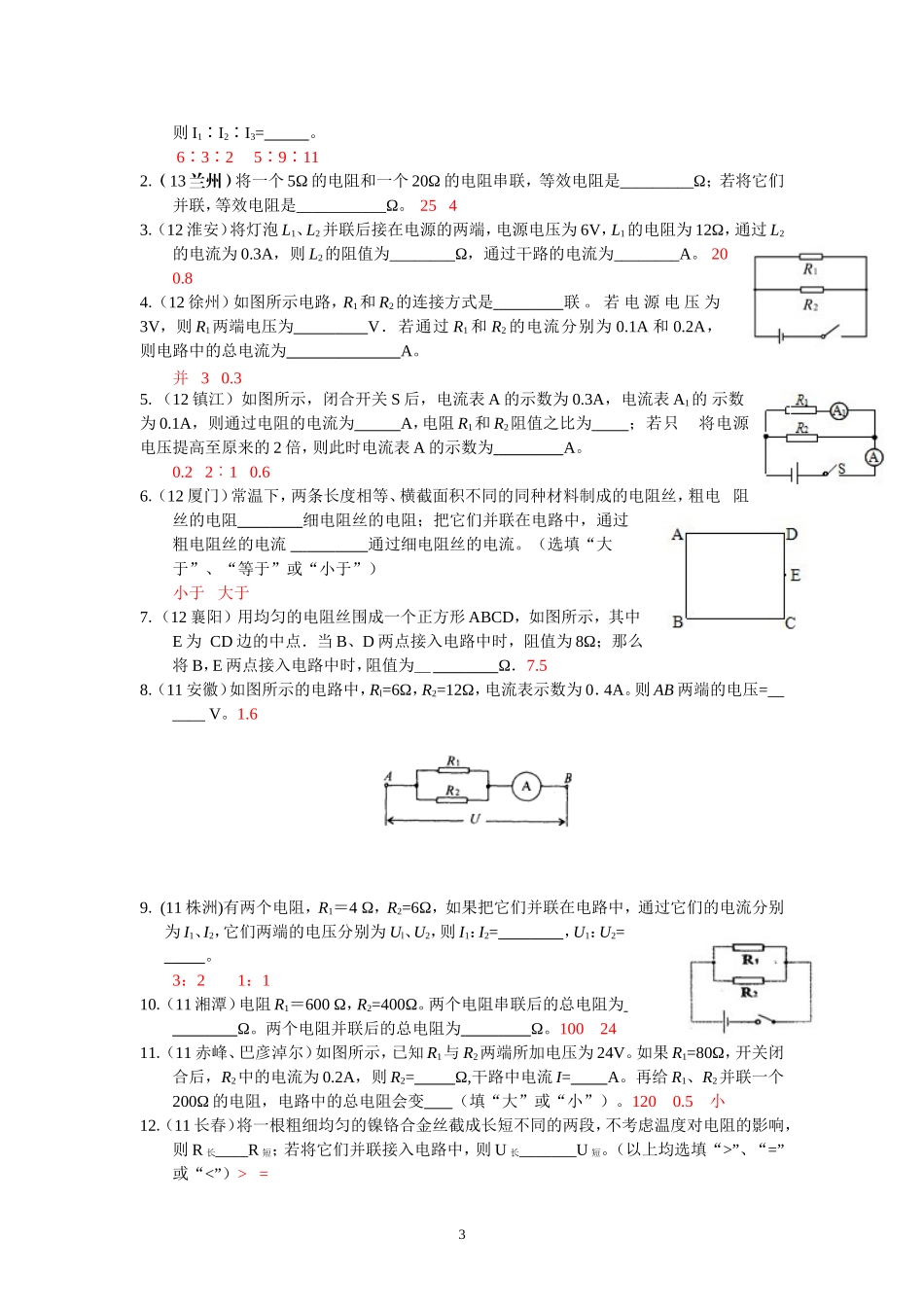 (新人教版)物理第17章 第4节欧姆定律在串、并联电路中的应用（2）.doc_第3页