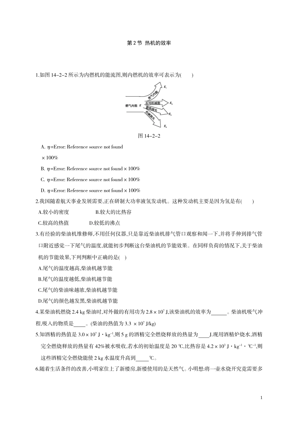2016年秋人教版九年级物理全册同步测试：14.2 热机的效率（含解析）.doc_第1页