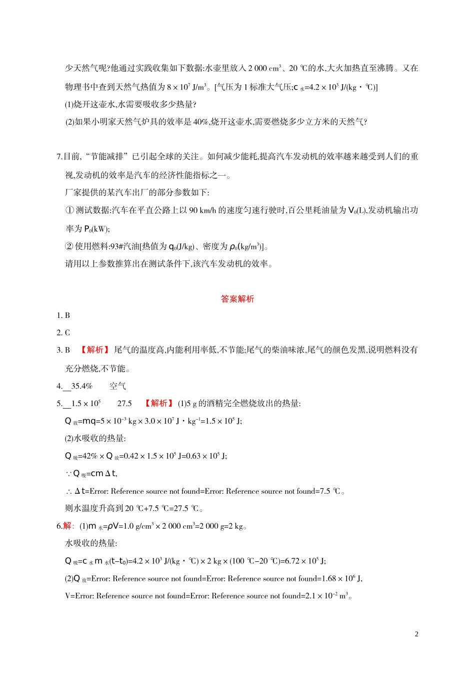 2016年秋人教版九年级物理全册同步测试：14.2 热机的效率（含解析）.doc_第2页
