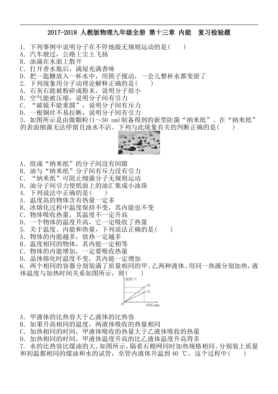 2017-2018 人教版物理九年级全册 第十三章 内能复习检验题 含答案.doc_第1页