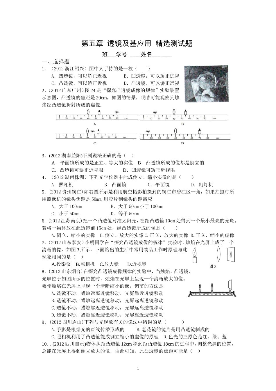 8年级物理 第5章 透镜及应用 精选测试题（附答案）.doc_第1页