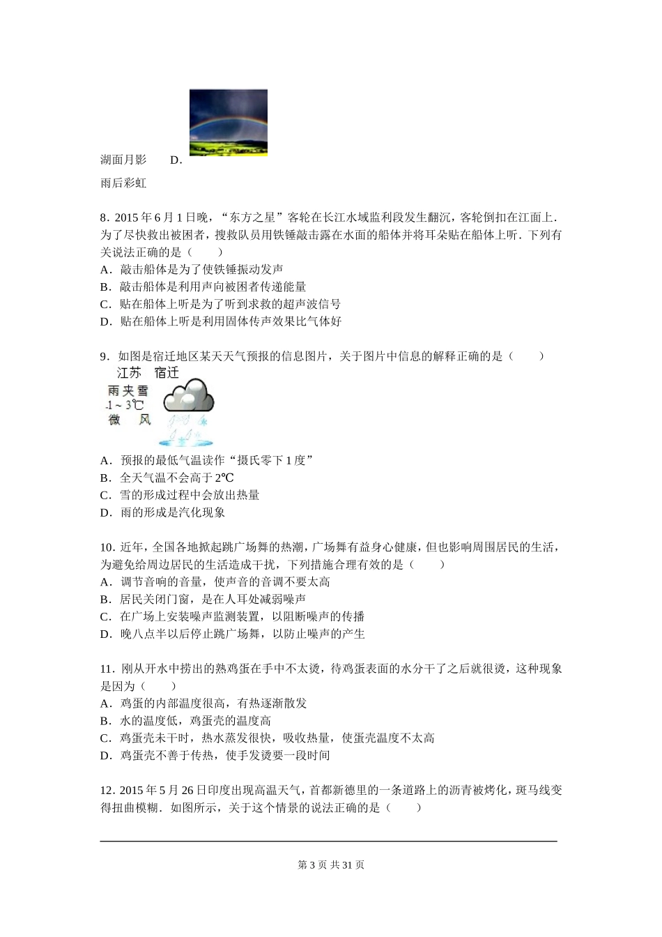 2015-2016学年河北省保定市定州市八年级（上）期末物理试卷（解析版）.doc_第3页