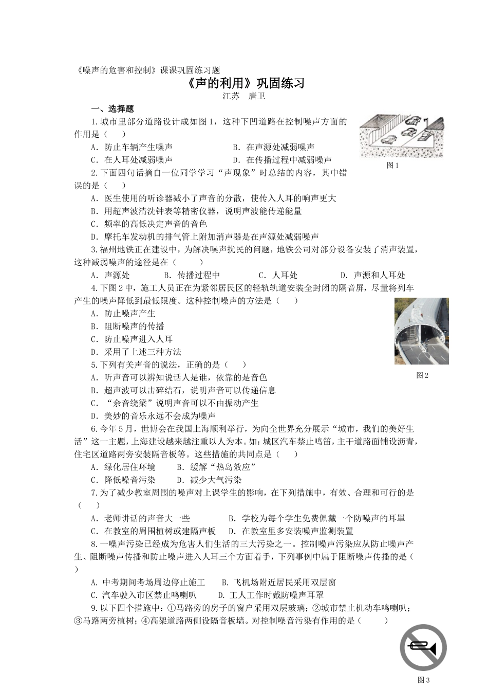 《噪声的危害和控制》课课巩固练习题江苏唐卫.doc_第1页