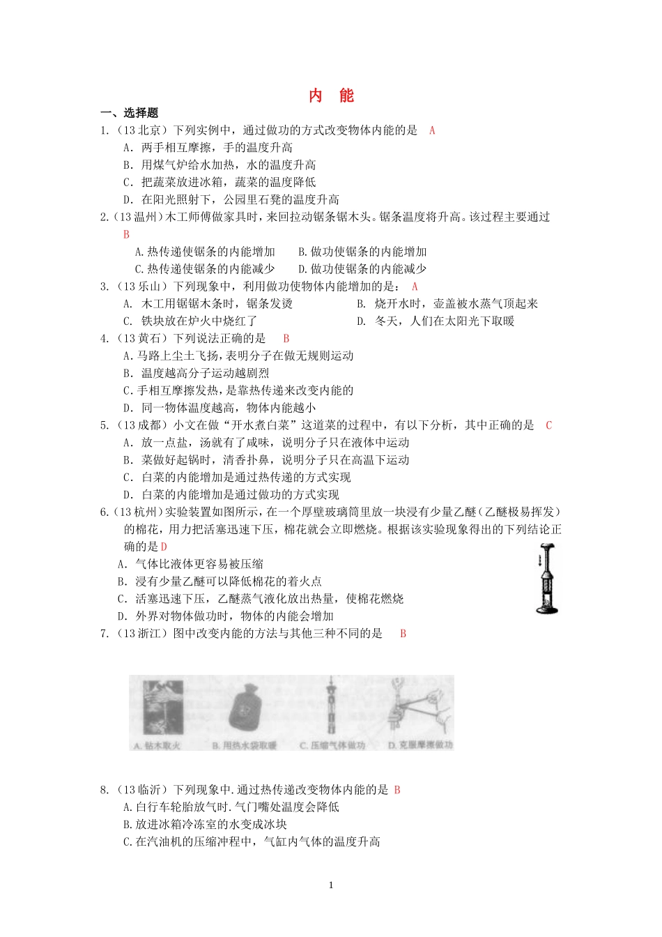 (新人教版)物理第13章 第2节内能 .doc_第1页