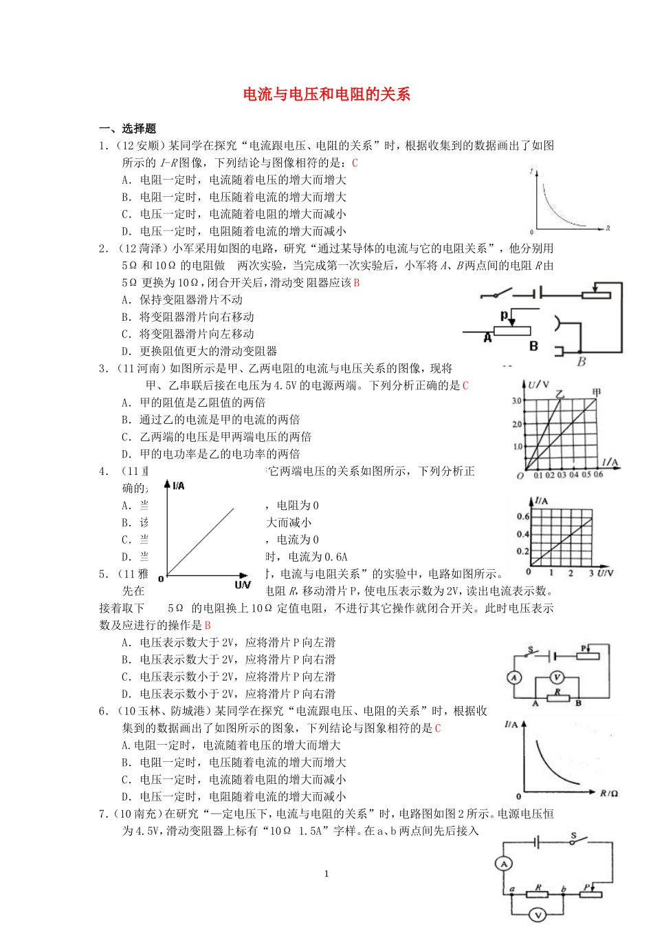 (新人教版)物理第17章 第1节电流与电压和电阻的关系.doc_第1页