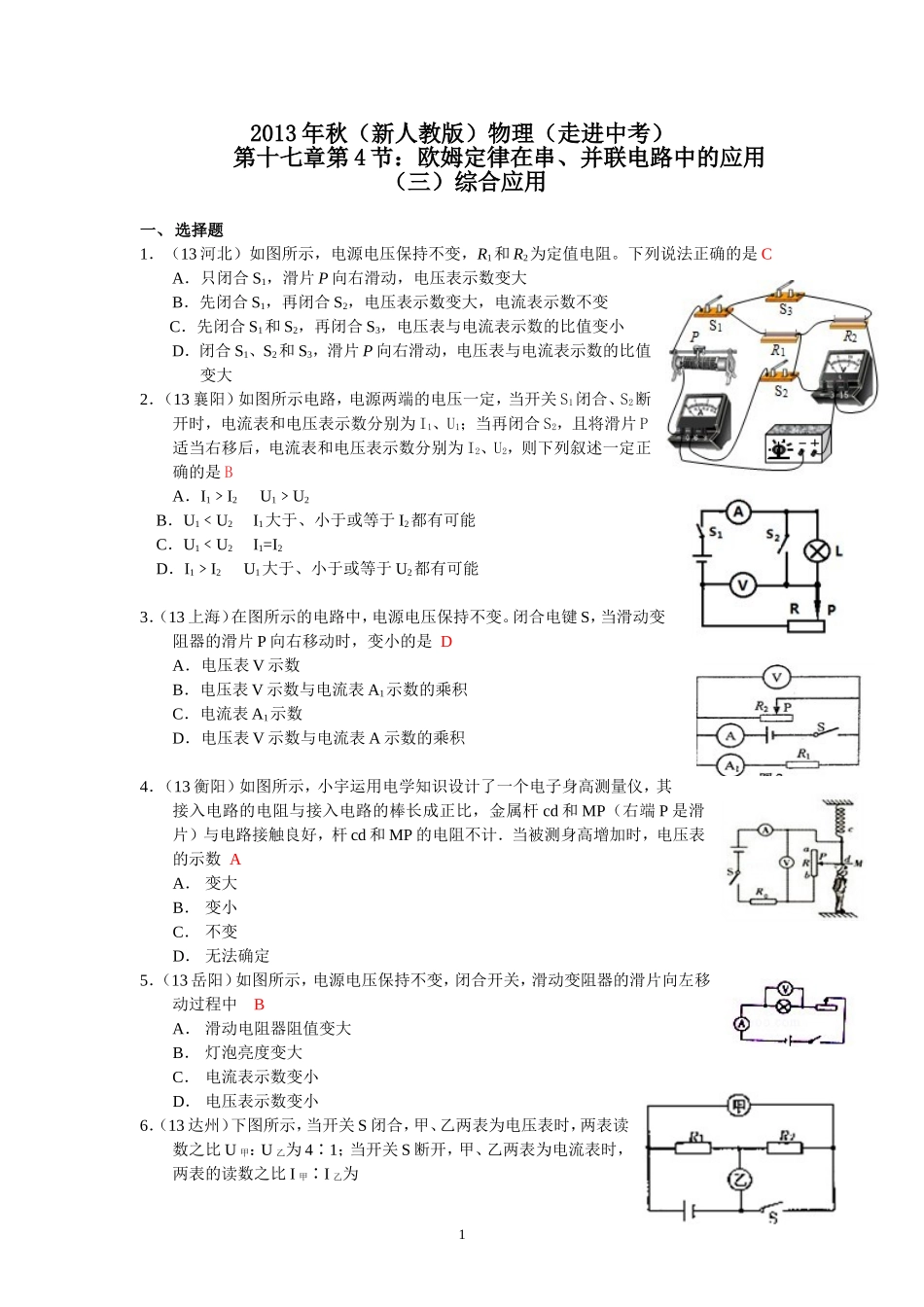 (新人教版)物理第17章 第4节欧姆定律在串、并联电路中的应用（3）综合应用.doc_第1页