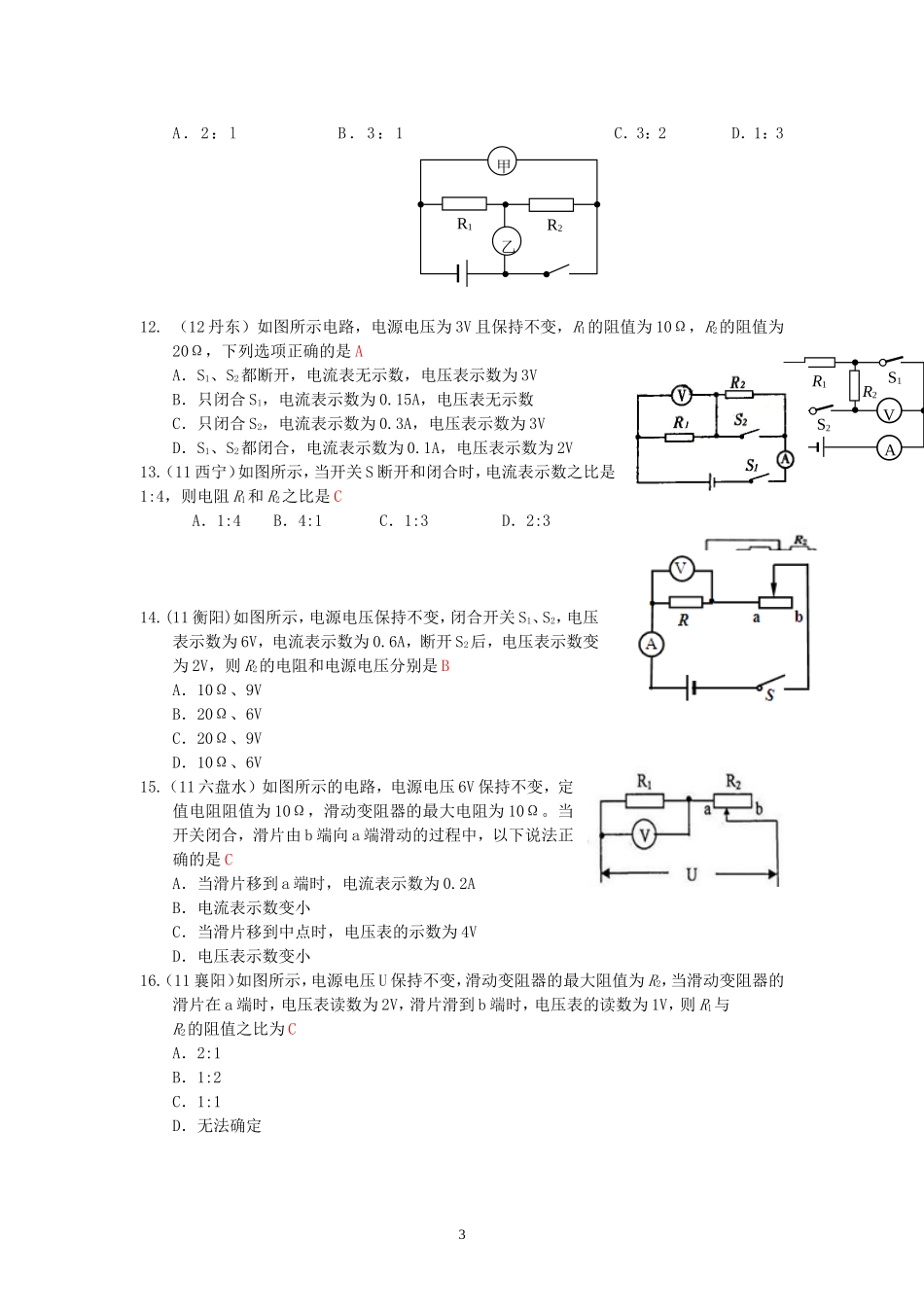 (新人教版)物理第17章 第4节欧姆定律在串、并联电路中的应用（3）综合应用.doc_第3页