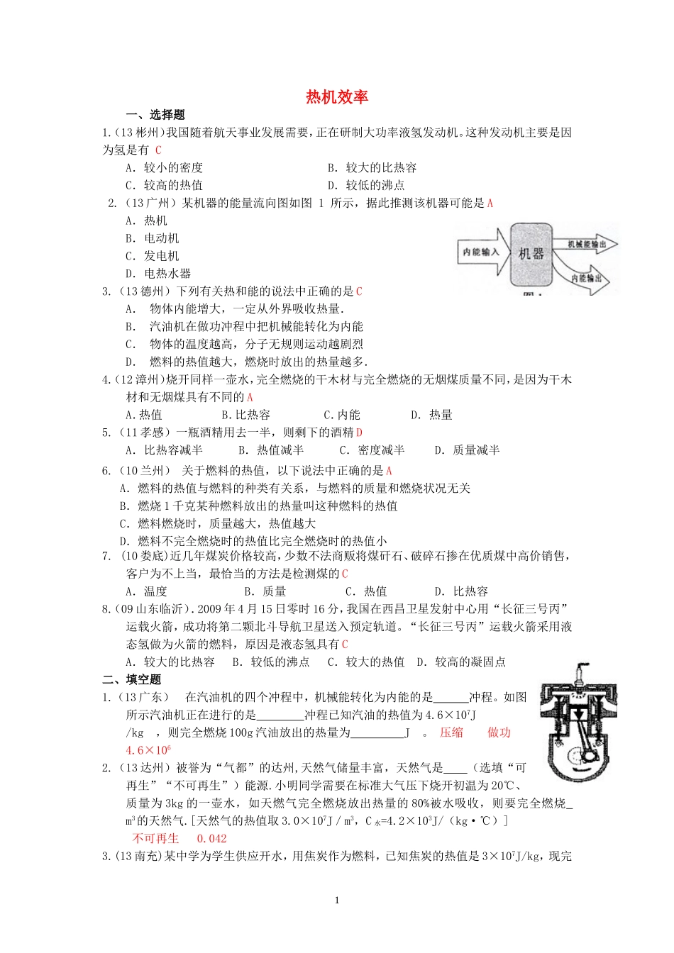 (新人教版)物理第14章 第2节热机的效率.doc_第1页
