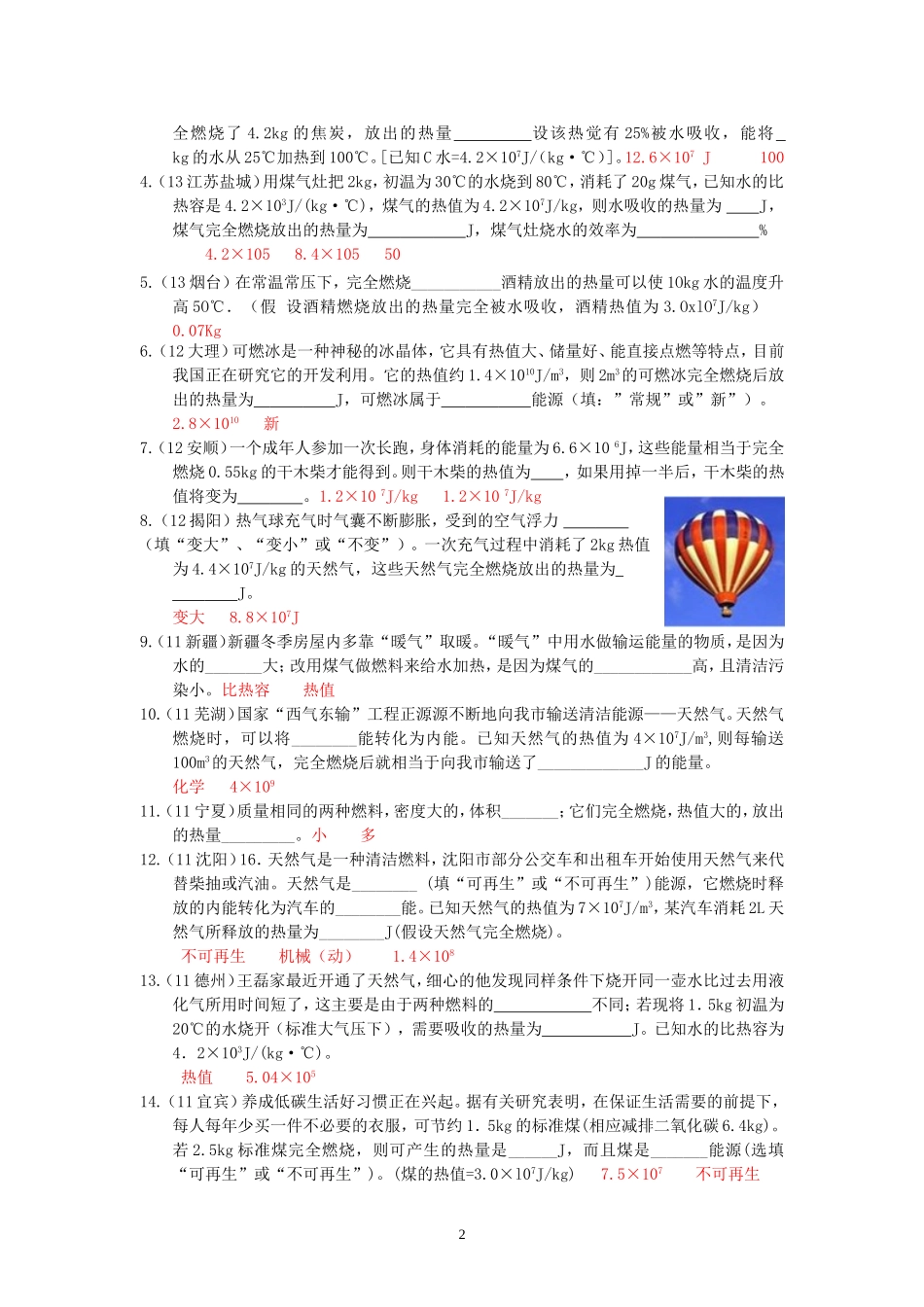 (新人教版)物理第14章 第2节热机的效率.doc_第2页