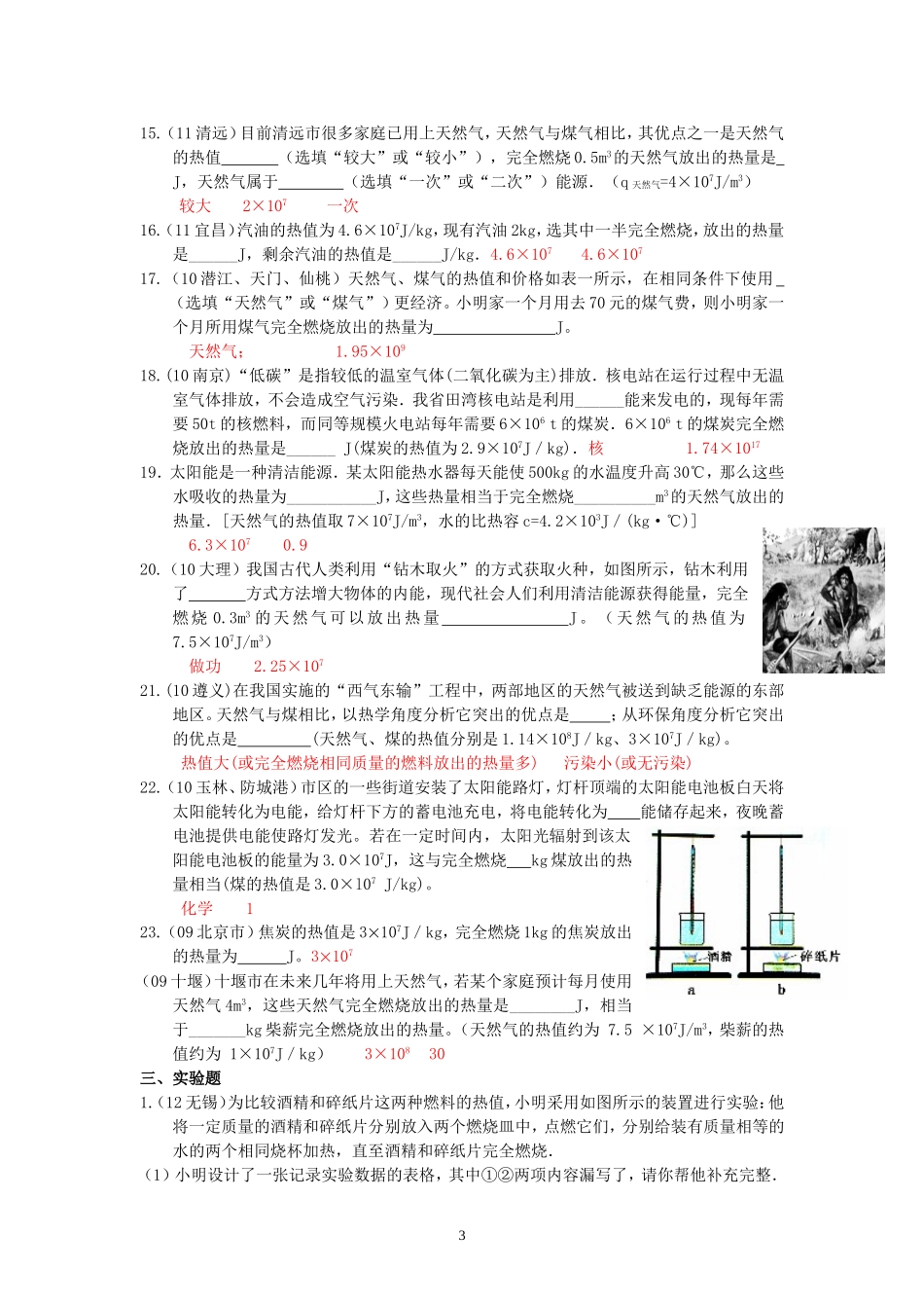 (新人教版)物理第14章 第2节热机的效率.doc_第3页