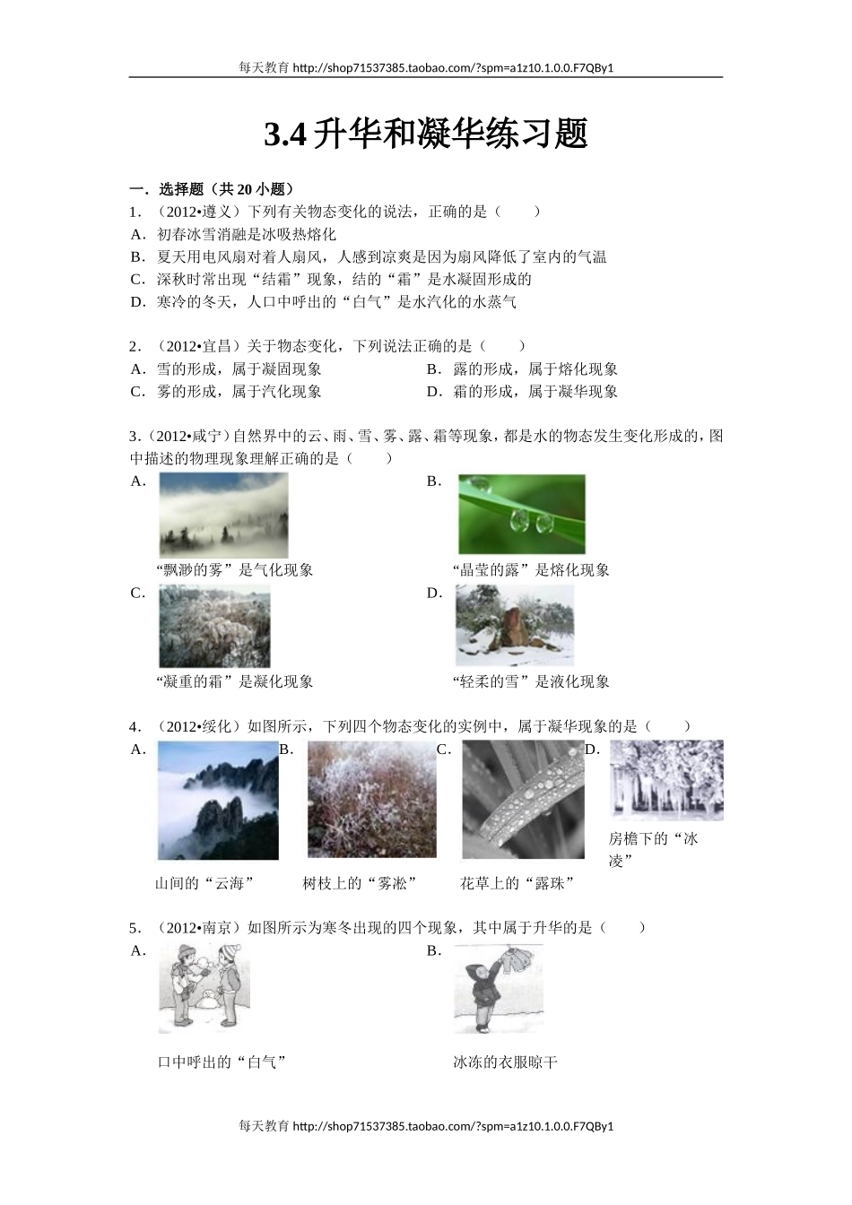 3.4升华和凝华练习题 .doc_第1页